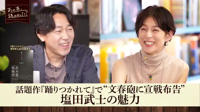 “文春砲に宣戦布告”話題作『踊りつかれて』やデビュー作『盤上のアルファ』塩田武士特集！