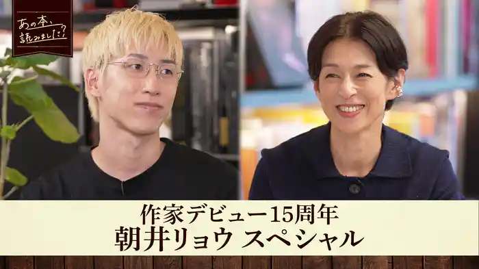 作家デビュー15周年「朝井リョウSP」“あの本年表特別版”で朝井リョウの作家人生を振り返る！