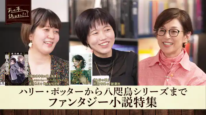 「ファンタジー小説特集」いま人気の作家2人がファンタジーを語り尽くす!!