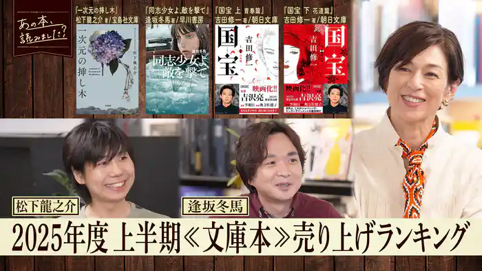 2025年度上半期文庫本売り上げランキング!話題作著者2人が執筆の裏側を告白!