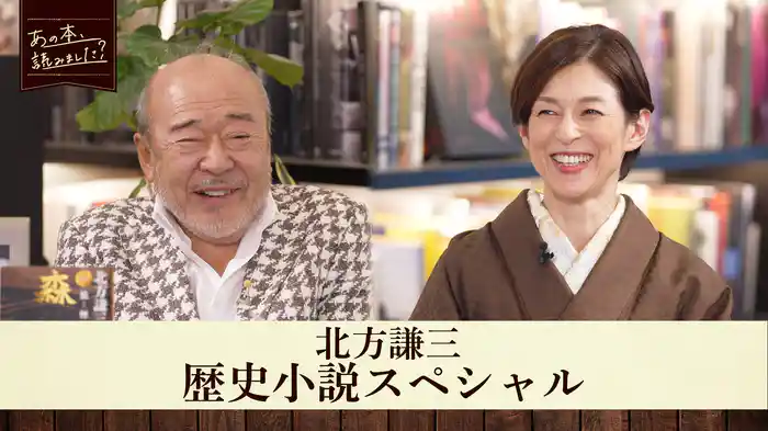北方謙三・歴史小説スペシャル
