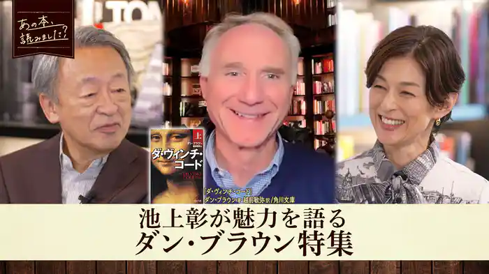 『ダ・ヴィンチ・コード』著者ダン・ブラウンへ独占インタビュー!大ファン池上彰が魅力を熱弁!