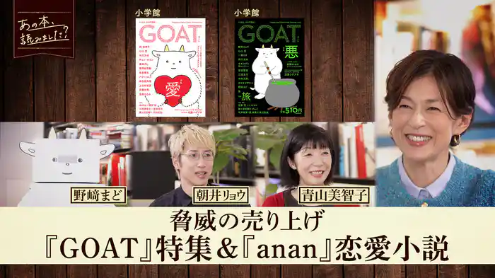 実は面白い小説が眠っている!?「文芸誌・雑誌特集」大人気の『GOAT』ヒットの理由に迫る!
