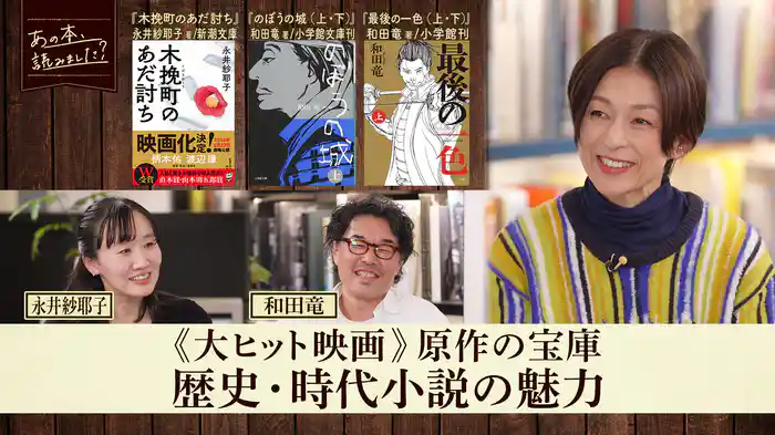 映画化された歴史・時代小説を大特集!和田竜の最新刊・『木挽町のあだ討ち』永井紗耶子!