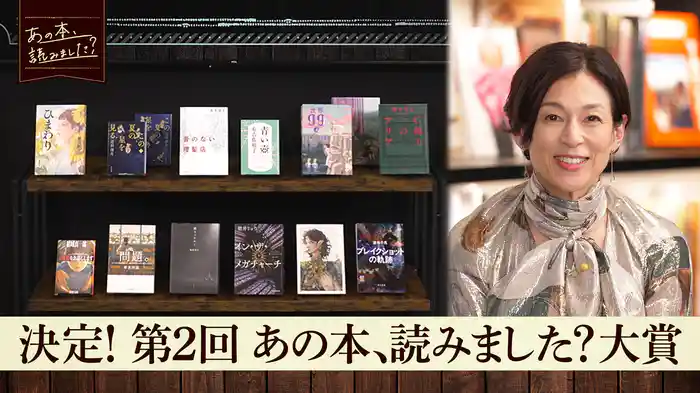 明日読みたくなった本NO.1を決定！『第2回あの本、読みました？大賞』