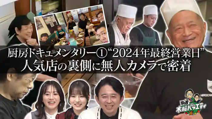 孤独グルメ名店vs北関東の行列店「無人カメラで厨房密着」