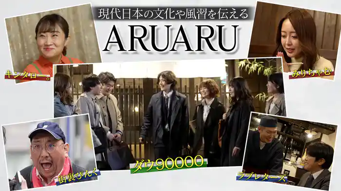 ModernJapan's “ARUARU” Culture