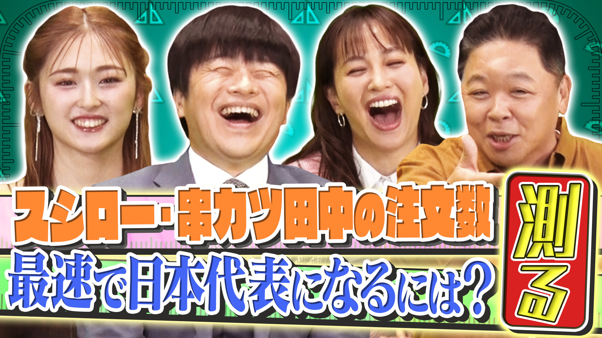 スタッフが日本代表に挑戦！色々ハカりまくる！