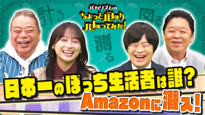 日本一ハカる＆生活裏技SP