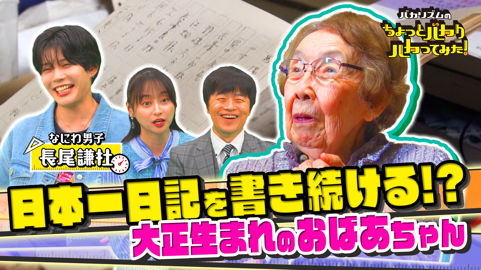 「日本一の○○」を徹底調査SP