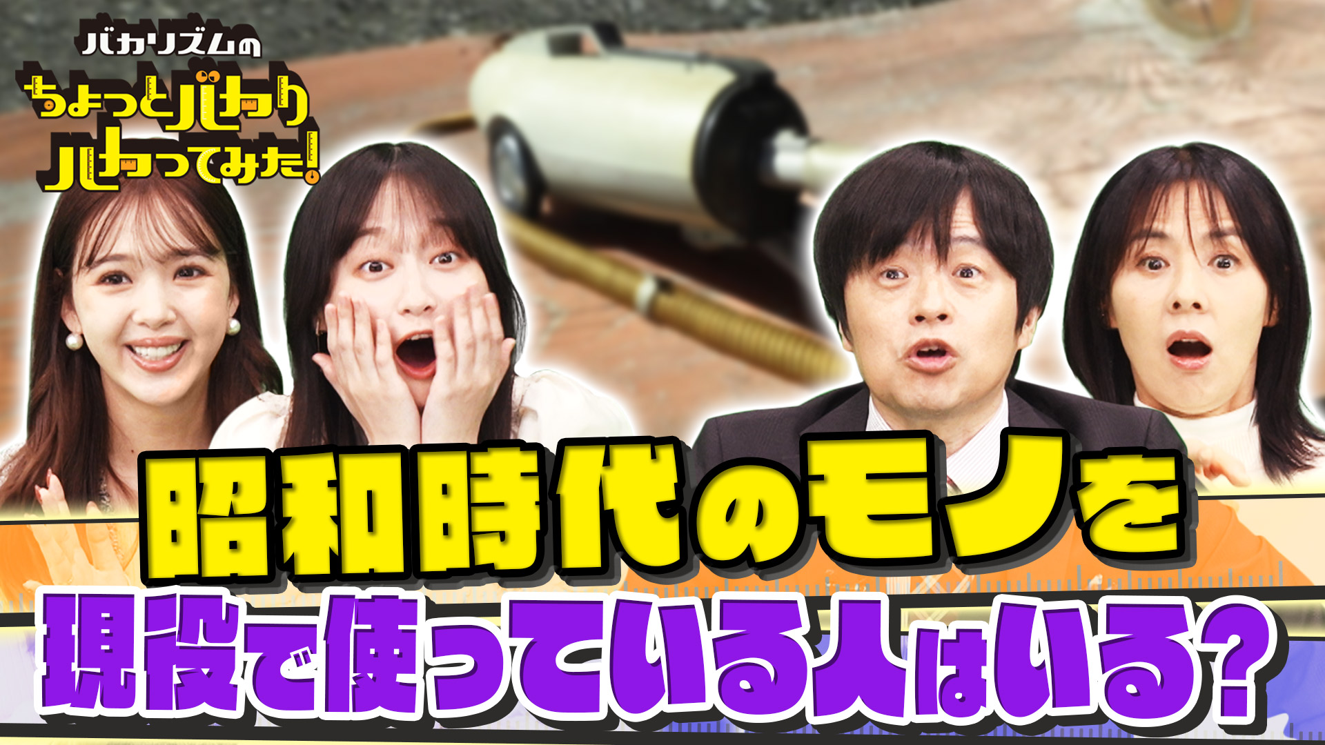 昭和100年記念！衝撃昭和家電＆ヤンキー