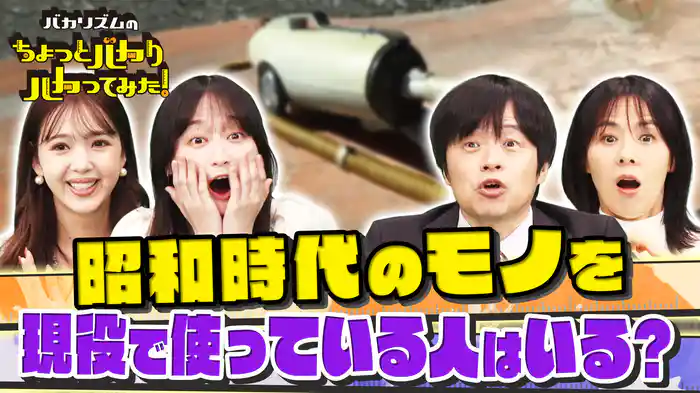 昭和100年記念!衝撃昭和家電&ヤンキー