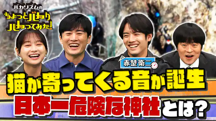 日本一危険な神社&「大谷翔平」超え球速&衝撃温泉SP