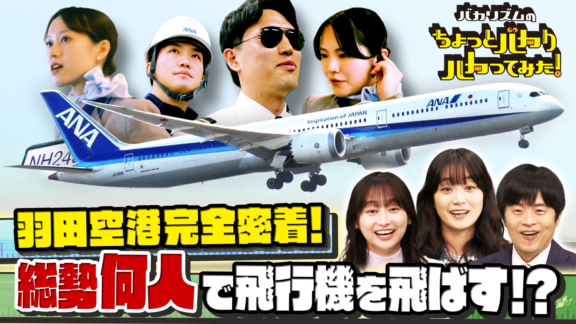 羽田空港に密着★飛行機1機が飛ぶまで総勢何人関わってる!?