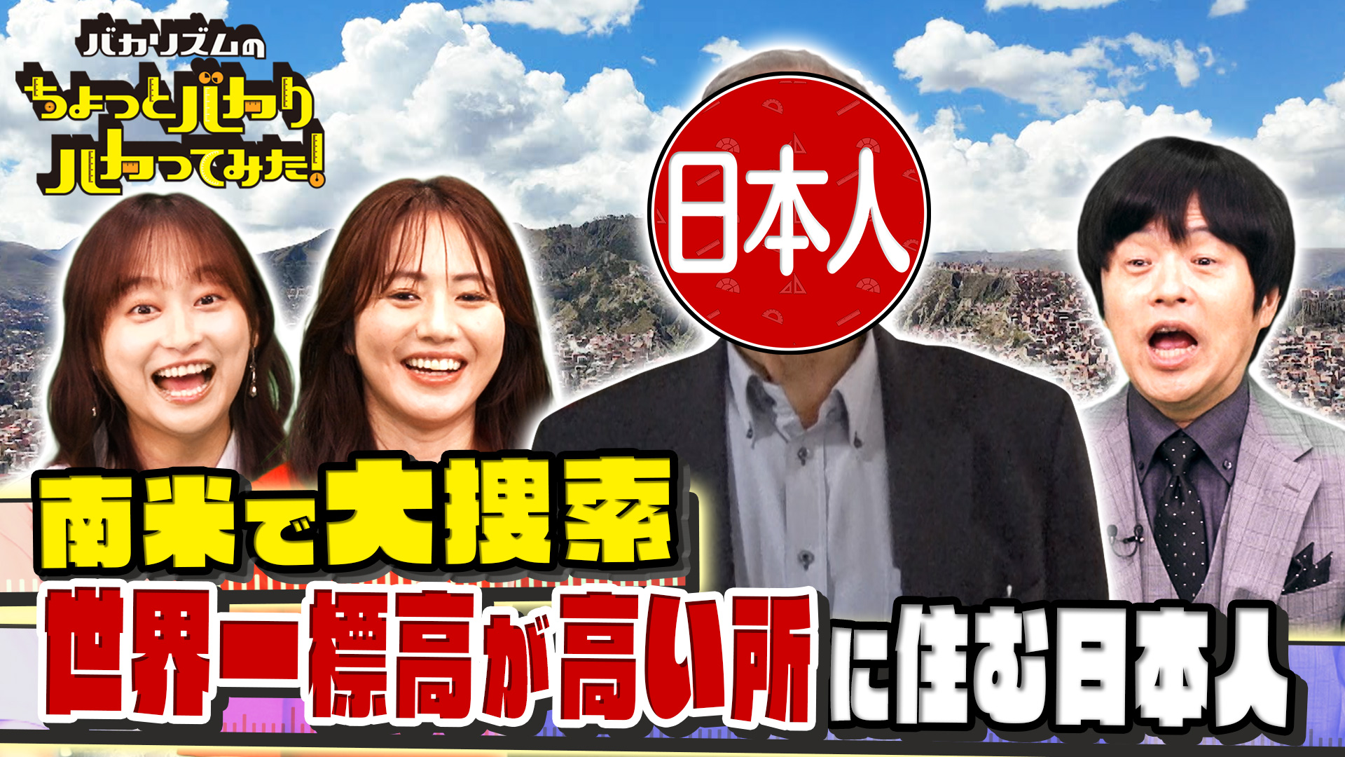 超秘境！世界一高い所に住む日本人はどこだ！地球一周大捜索SP