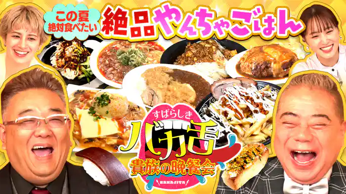 この夏絶対食べたい！和食×中華のやんちゃグルメ！コーラ好き出川が物申すバカ舌コーラとは!?