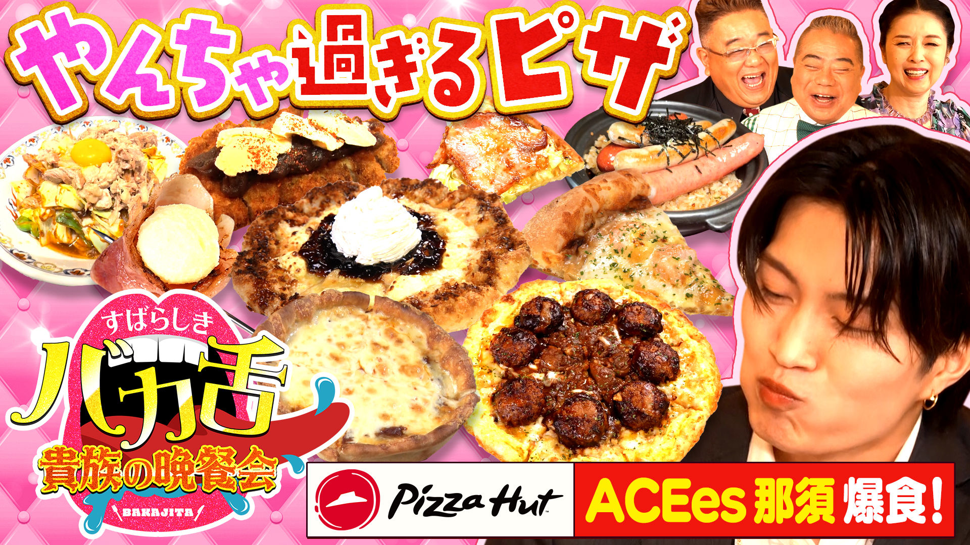 珠玉のバカ舌29品爆食SP！