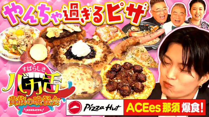 珠玉のバカ舌29品爆食SP！