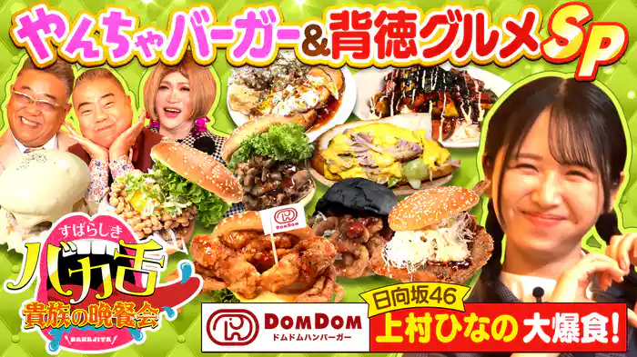 超バカ舌ハンバーガー爆誕SP！