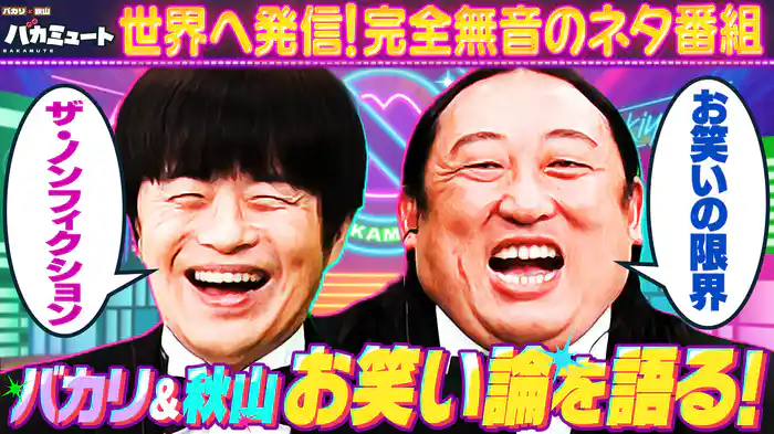 バカリズムとロバート秋山のエッジ効きすぎ！新お笑いネタ番組始動