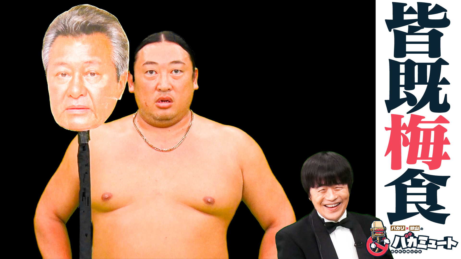 バカリ＆ロバート秋山 リアルに音声オフ！ミュートお笑いネタ番組