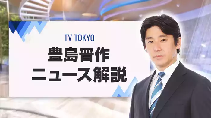 テレビ東京 豊島晋作 ニュース解説