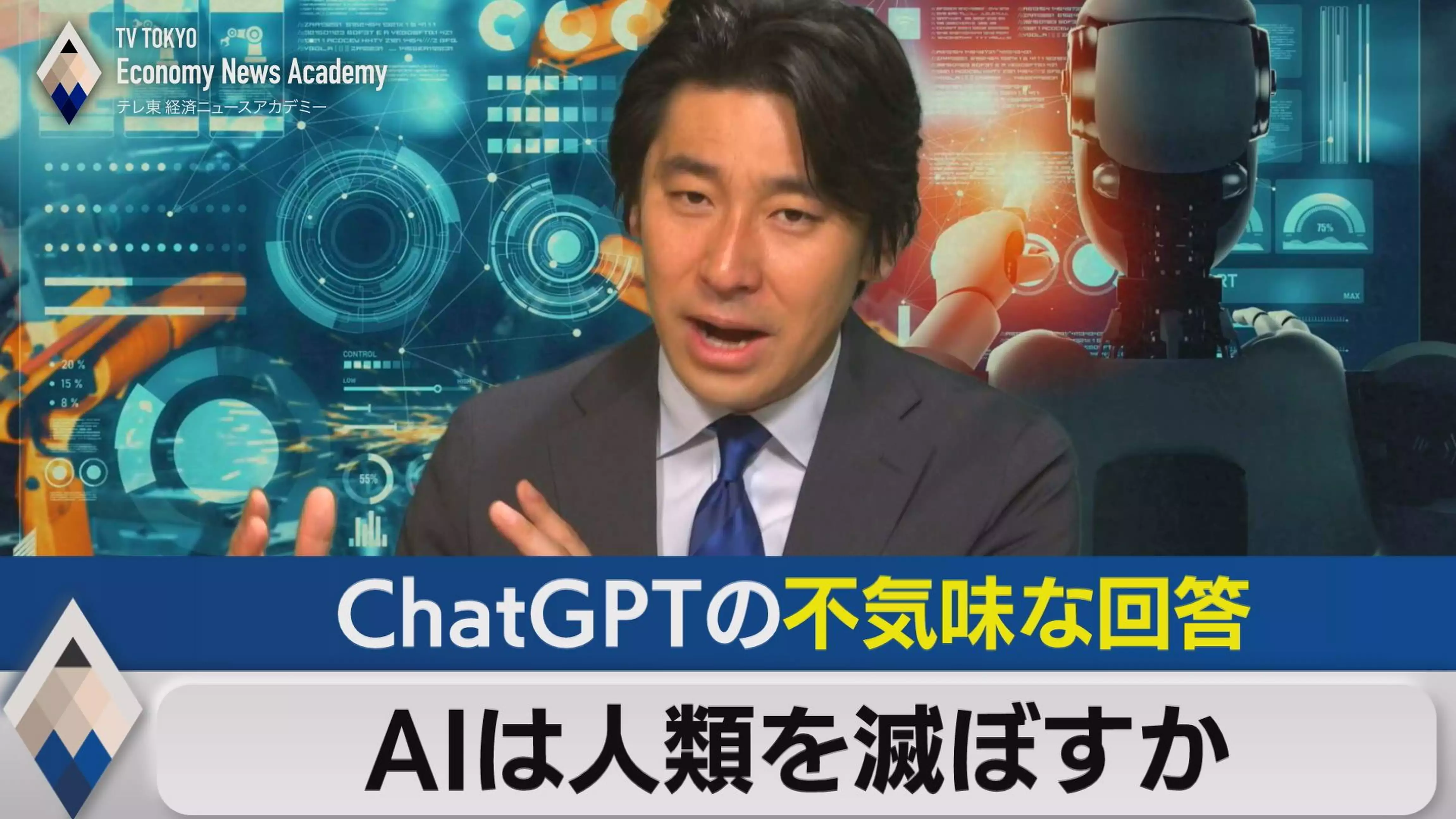 AIは人類を滅ぼすのか？ChatGPTの不気味な回答とは【豊島晋作のテレ東経済ニュースアカデミー】（2023.5.31）