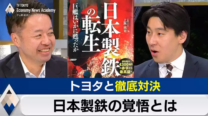 トヨタと徹底対決 日本製鉄の覚悟とは【豊島晋作のテレ東経済ニュースアカデミー】（2024.3.5）
