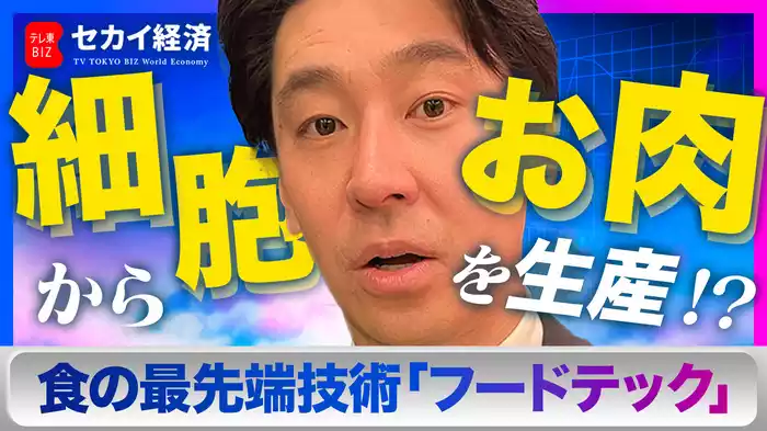 【豊島晋作】細胞から作る“未来のお肉” 食の最先端技術「フードテック」とは？【セカイ経済】（2024.3.12）