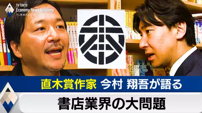 直木賞作家が語る書店業界の大問題【豊島晋作のテレ東経済ニュースアカデミー】（2024.05.22）