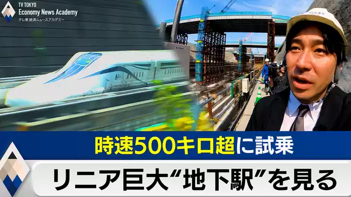 リニア巨大“地下駅”を見に行く～時速500キロ超への加速【テレ東経済ニュースアカデミー】（2024.06.20）