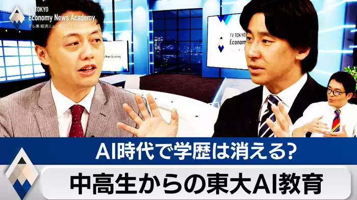 中高生と社会人のための東大AI教育とは？AI時代で学歴は消えるか【豊島晋作のテレ東経済ニュースアカデミー】（2024.07.30）