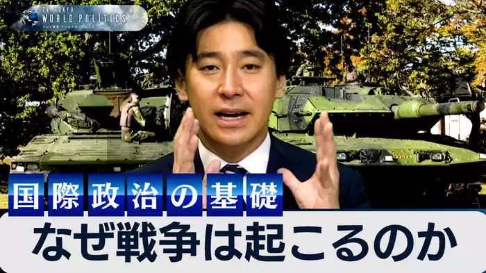 なぜ戦争は起こるのか？今さら聞けない現代国際政治の基礎とは【豊島晋作のテレ東ワールドポリティクス】（2024.10.18）
