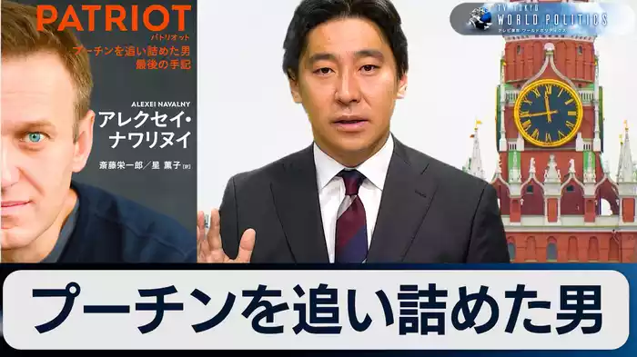 プーチンを追い詰めた男とは～ロシアをどう理解すべきか？【豊島晋作のテレ東ワールドポリティクス】（2024.11.28）