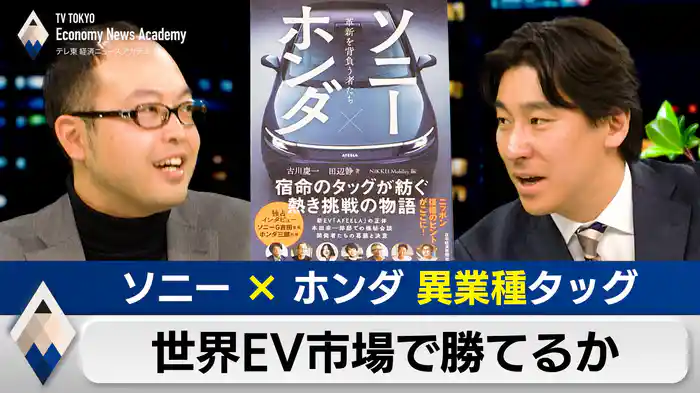 ソニー×ホンダ“異業種タッグ”は世界EV市場で勝てるか?【豊島晋作のテレ東経済ニュースアカデミー】(2025.1.24)