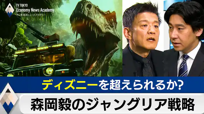 ディズニーを超えられるか?森岡毅の“ジャングリア戦略”【豊島晋作のテレ東経済ニュースアカデミー】(2025.2.5)