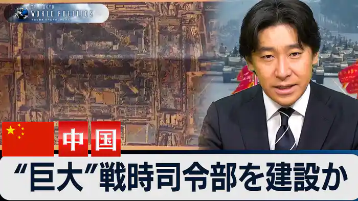 中国が“巨大”戦時司令部を建設か【豊島晋作のテレ東ワールドポリティクス】(2025.2.7)