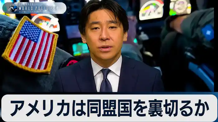 アメリカは日本と同盟国を裏切るか？【豊島晋作のテレ東ワールドポリティクス】（2025.5.2）