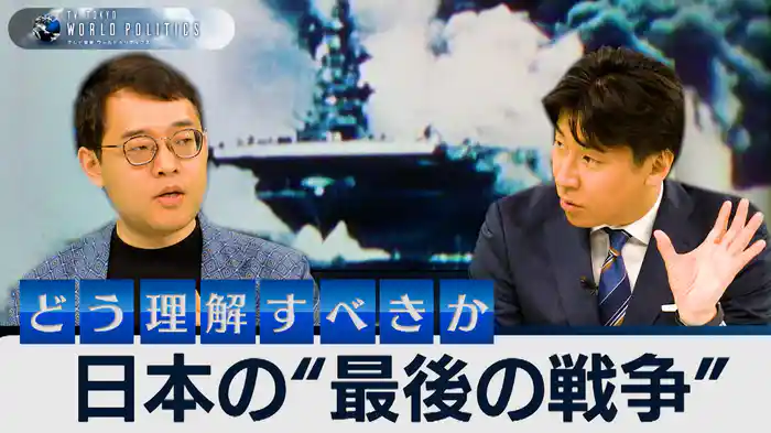 現時点での日本“最後の戦争”はなぜ評価が割れるのか？～辻田真佐憲と語る太平洋戦争と“中道”の歴史観とは【豊島晋作のテレ東ワールドポリティクス】（2025.8.14）