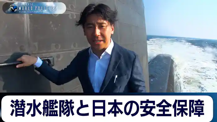 潜水艦隊と日本の安全保障?海自潜水艦隊は“最強”の戦略資産か【豊島晋作のテレ東ワールドポリティクス】(2025.10.03)