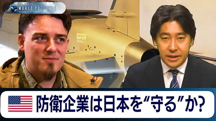 米防衛テック企業は日本を守る盾になるのか?【豊島晋作のテレ東ワールドポリティクス】(2025.12.16)