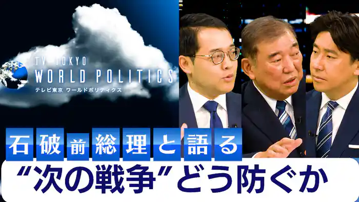 “次の戦争”は防げるか~左翼と右翼の批判を超えて“石破所感”めぐり石破VS辻田VS豊島【豊島晋作のテレ東ワールドポリティクス】(2026.01.08)