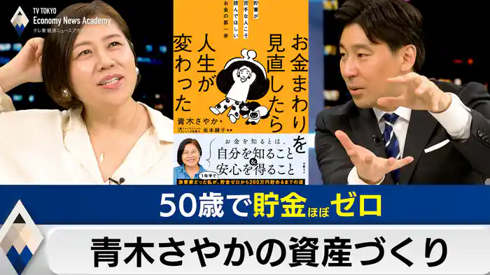 50歳で貯金ほぼゼロ 青木さやかの資産形成【豊島晋作のテレ東経済ニュースアカデミー】(2026.03.20)