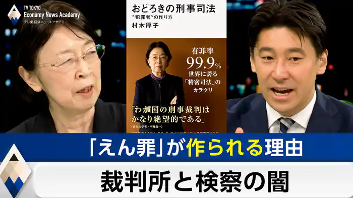 “犯罪者”を作る検察と裁判所~なぜ再審制度は激しい議論を呼ぶのか【豊島晋作のテレ東経済ニュースアカデミー】(2026.04.16)