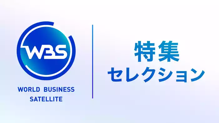 WBS 特集セレクション