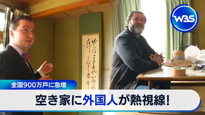 全国900万戸に急増　空き家に外国人が熱視線!【WBSクロス】（2024.06.24）