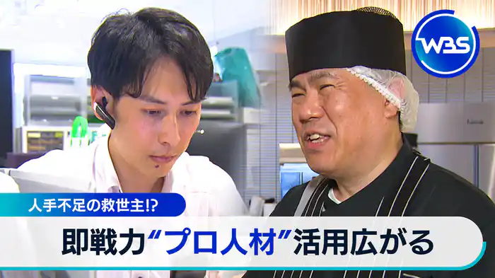 人手不足の救世主!?　即戦力“プロ人材”活用広がる【WBSクロス】（2024.08.12）