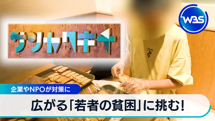 企業やNPOが対策に　広がる「若者の貧困」に挑む!【WBSクロス】（2024.08.21）