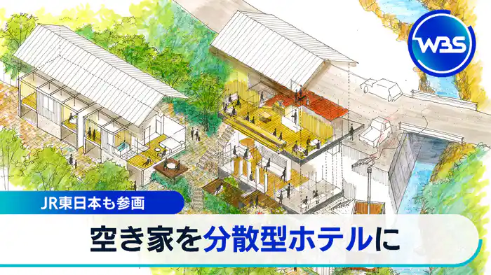 JR東日本も参画 空き家を分散型ホテルに【WBSクロス】（2024.09.30）
