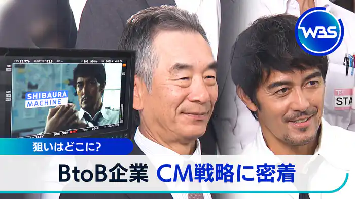 変わるBtoB企業【WBSクロス】（2024.10.23）
